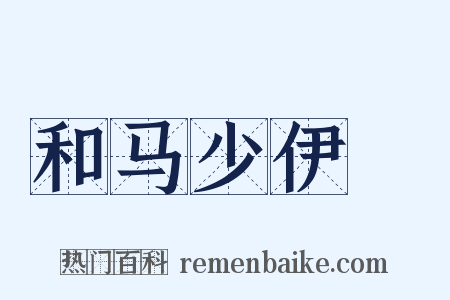 和马少伊韻是什么意思的图片